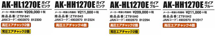 ak-hl1270e限定